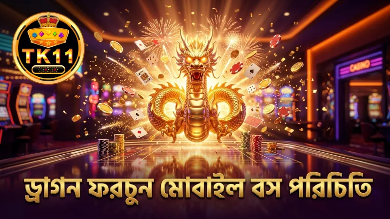 ড্রাগন ফরচুনের মোবাইল ইন্টারফেসে চারটি প্রধান বসের চিত্র