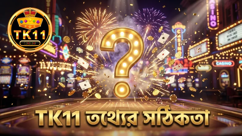 TK11 প্ল্যাটফর্মে জিজ্ঞাস্য প্রশ্নোত্তর সম্পর্কিত তথ্যের সঠিকতা গুরুত্বপূর্ন।